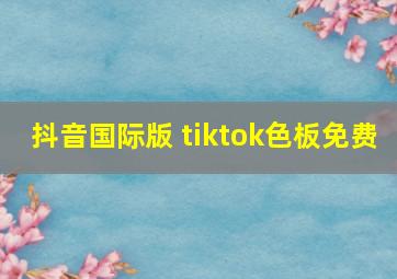 抖音国际版 tiktok色板免费